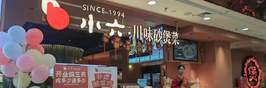 小六汤包咸阳财富中心店