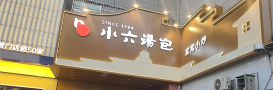 小六汤包丰镐东路店