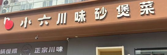 宝鸡小六汤包陈仓园店