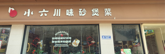 宝鸡小六汤包大森店