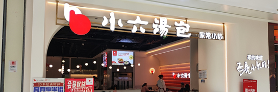 小六汤包金辉广场店