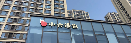 西安小六汤包绿城店